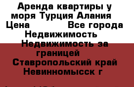 Аренда квартиры у моря Турция Алания › Цена ­ 1 950 - Все города Недвижимость » Недвижимость за границей   . Ставропольский край,Невинномысск г.